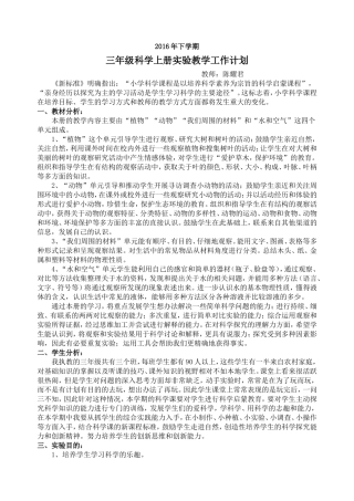 教科版科学三年级上册实验教学计划