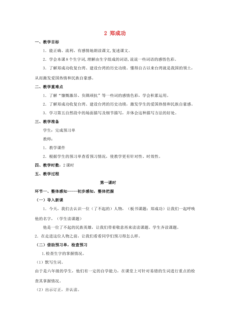 六年级语文上册 2 郑成功教案 苏教版-苏教版小学六年级上册语文教案_第1页