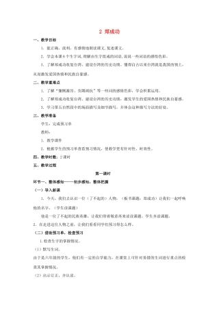 六年级语文上册 2 郑成功教案 苏教版-苏教版小学六年级上册语文教案