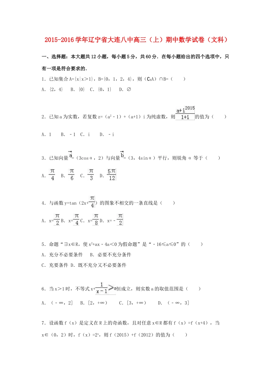 辽宁省大连八中高三数学上学期期中试卷 文（含解析）-人教版高三全册数学试题_第1页
