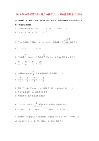 辽宁省大连八中高三数学上学期期中试卷 文（含解析）-人教版高三全册数学试题