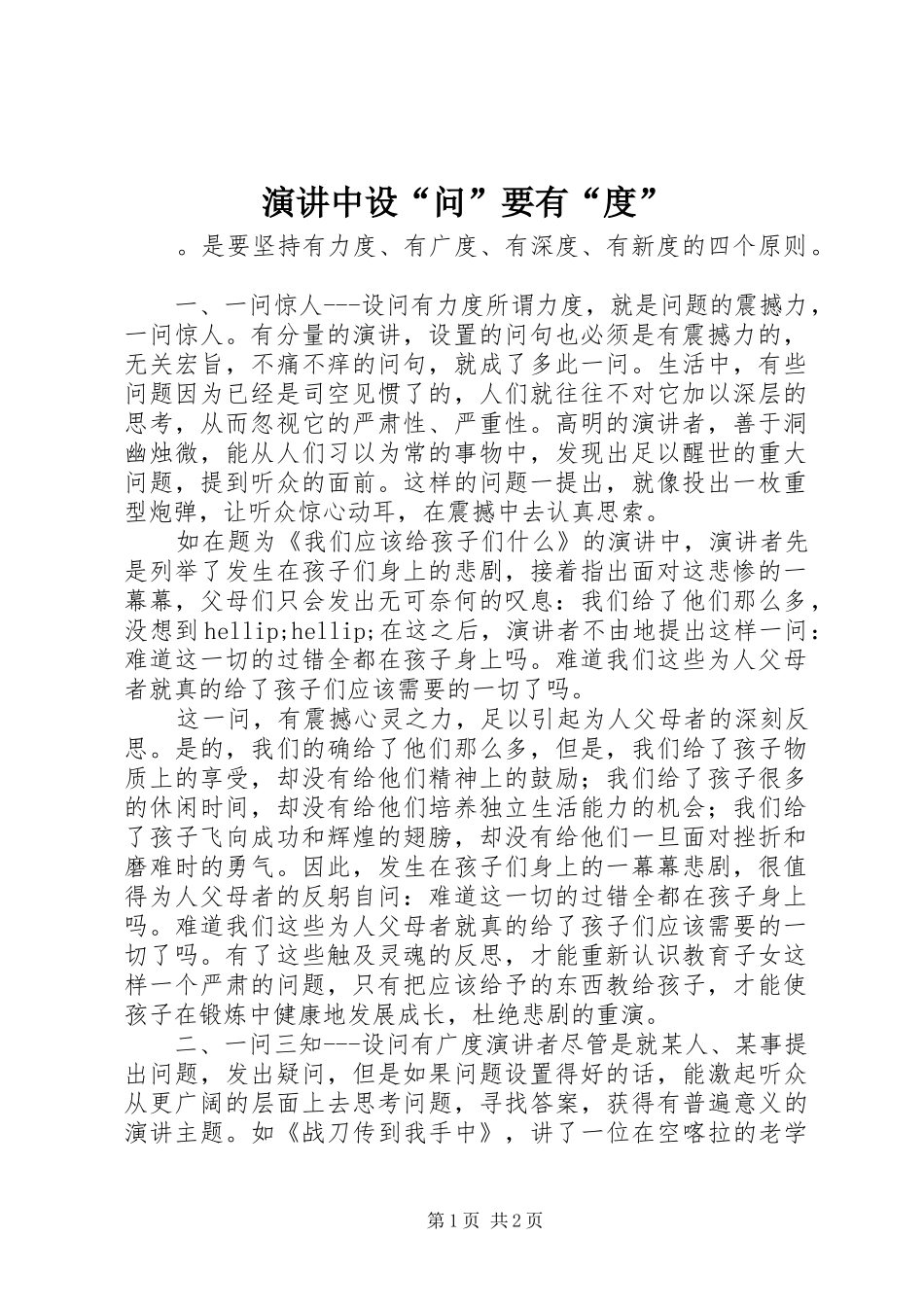 演讲稿中设“问”要有“度”_第1页