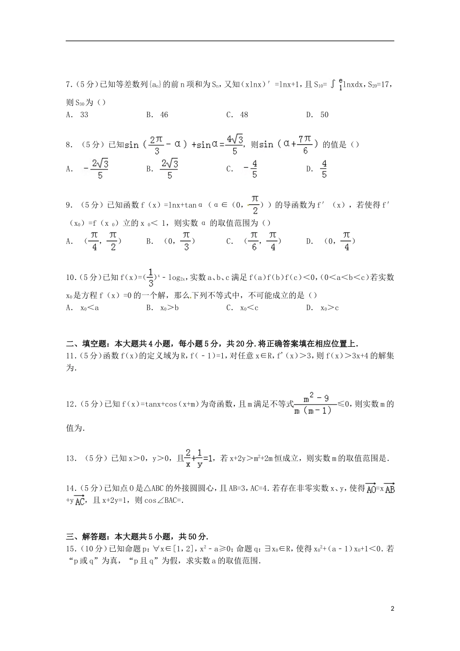 辽宁省师大附中高三数学上学期10月月考试卷 理（含解析）-人教版高三全册数学试题_第2页