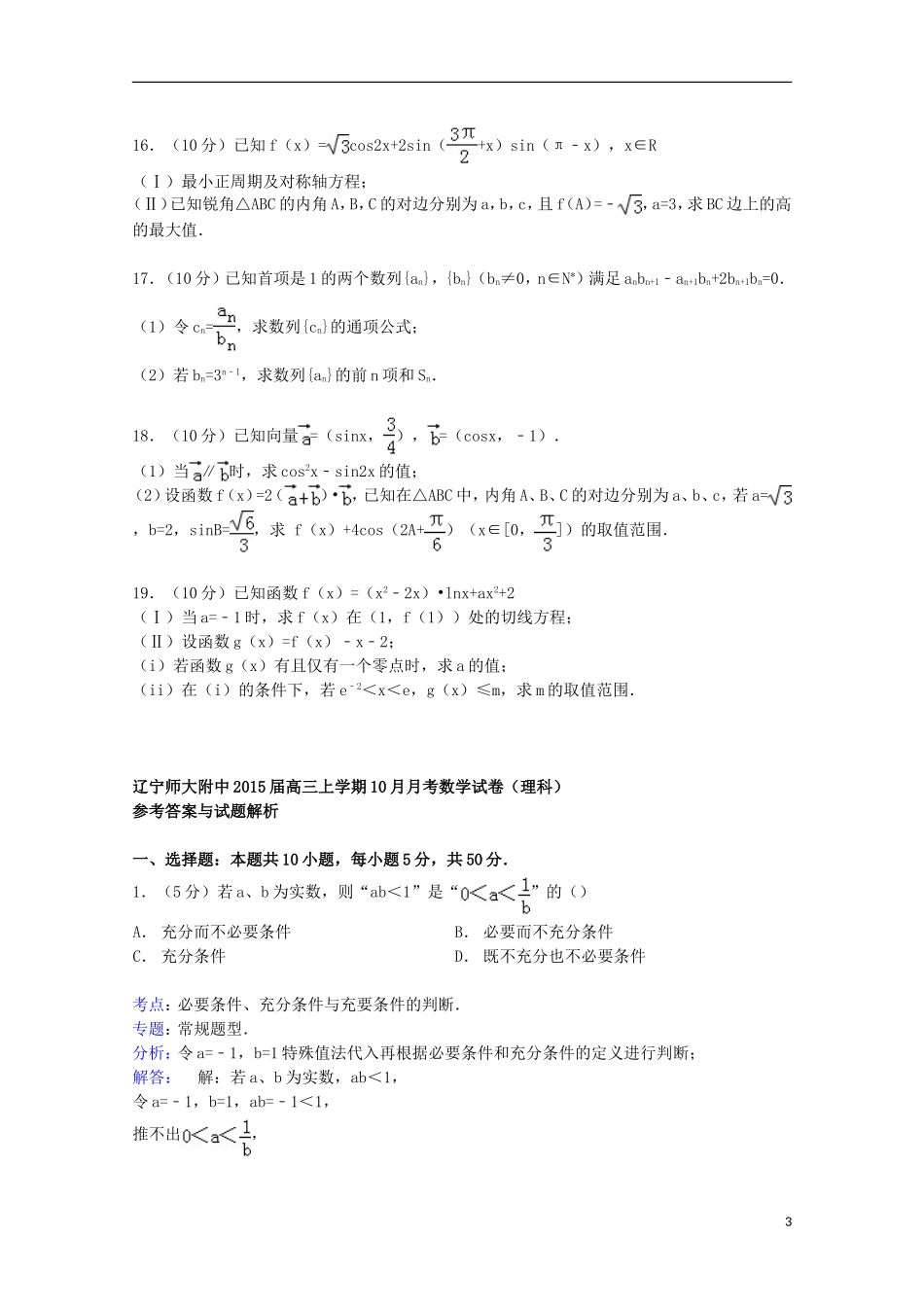 辽宁省师大附中高三数学上学期10月月考试卷 理（含解析）-人教版高三全册数学试题_第3页