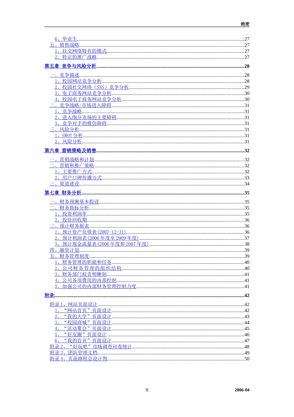 某某信息网络科技有限公司创业计划书_第3页