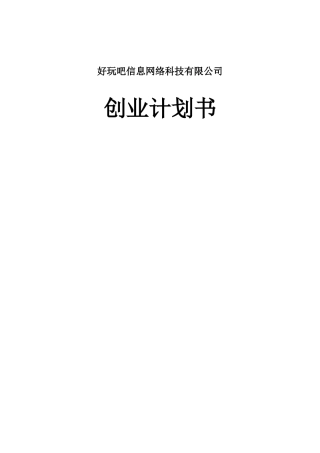 某某信息网络科技有限公司创业计划书
