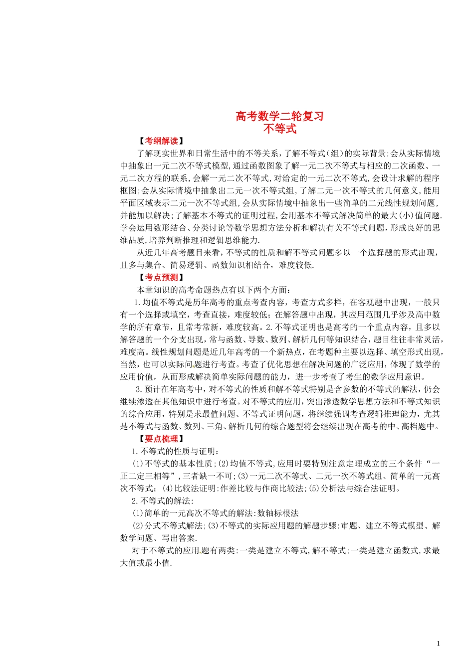 河北省正定县第一中学高考数学二轮复习 不等式函数与方程2_第1页