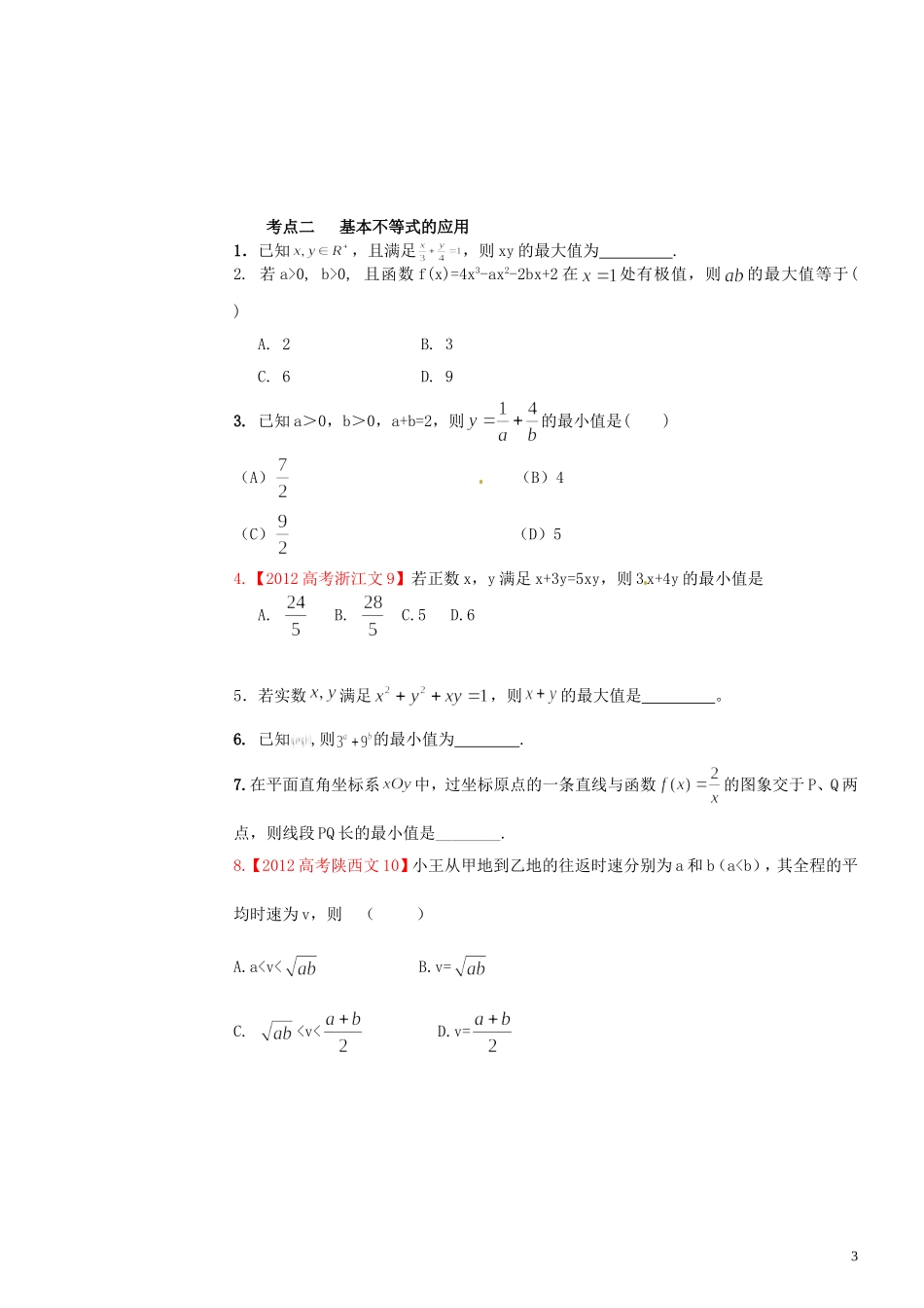 河北省正定县第一中学高考数学二轮复习 不等式函数与方程2_第3页