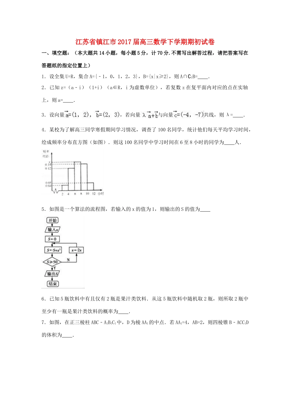 江苏省镇江市高三数学下学期期初试卷（含解析）-人教版高三全册数学试题_第1页