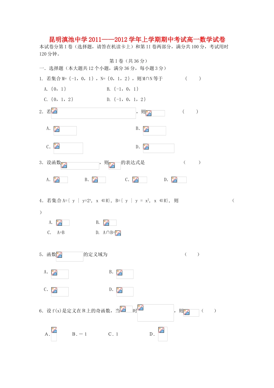 云南省昆明三中、滇池中学11-12学年高一数学上学期期中考试试题2【会员独享】_第1页