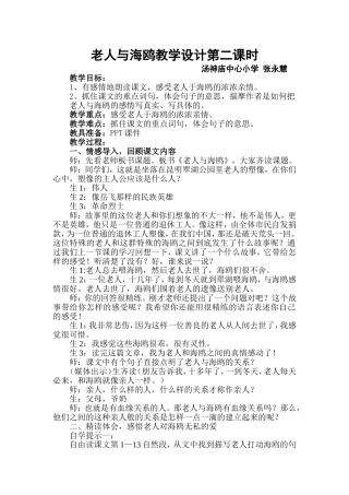 老人与海鸥教学设计(省级公开课教学设计)