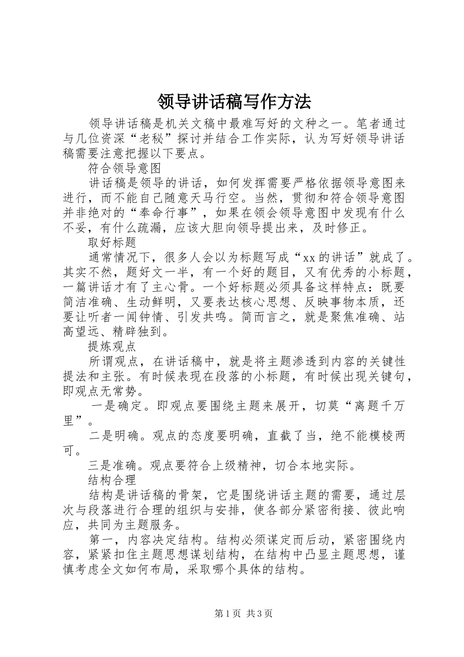 领导讲话发言稿写作方法_第1页