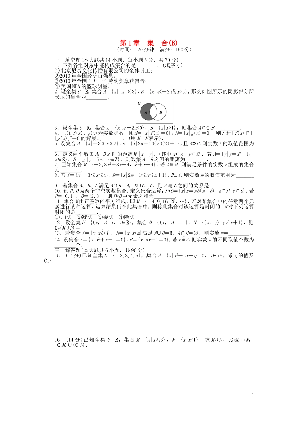 高中数学 第一章章末检测（B）苏教版必修1-苏教版高一必修1数学试题_第1页