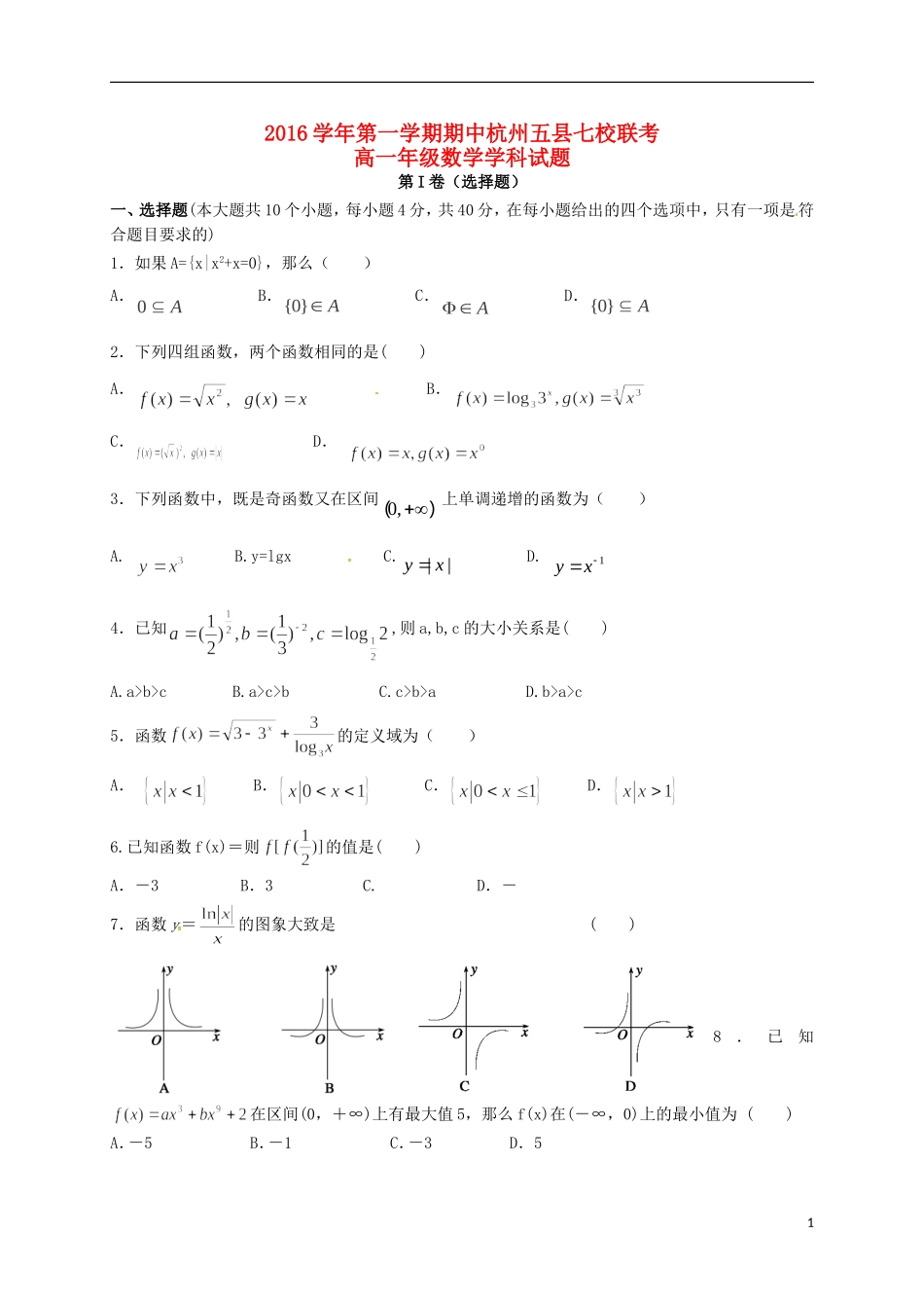 浙江省杭州市五县七校高一数学上学期期中联考试题-人教版高一全册数学试题_第1页