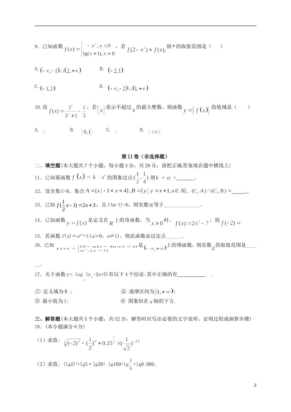 浙江省杭州市五县七校高一数学上学期期中联考试题-人教版高一全册数学试题_第2页