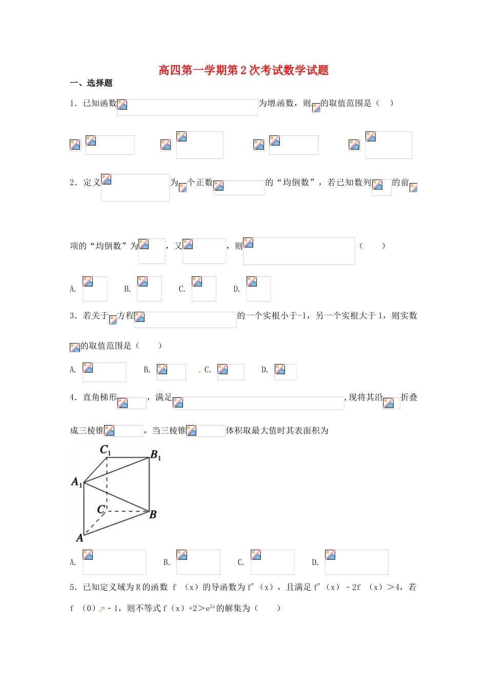 河北省定州市高三数学毕业班上学期第二次月考试题-人教版高三全册数学试题_第1页