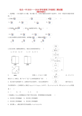 内蒙古包头市高三数学下学期第二次模拟考试试题 理-人教版高三全册数学试题
