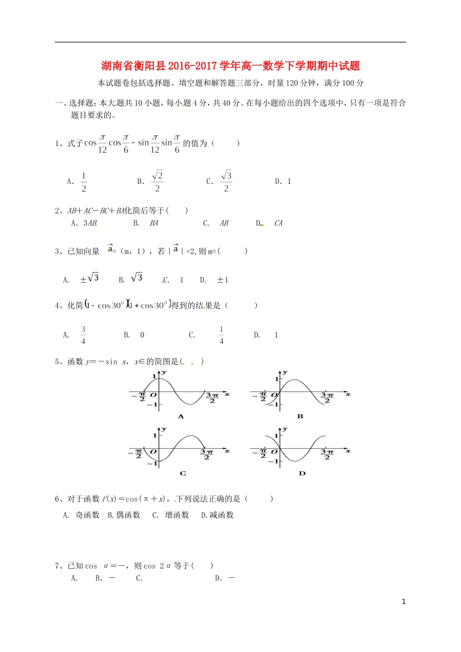 湖南省衡阳县高一数学下学期期中试题-人教版高一全册数学试题_第1页
