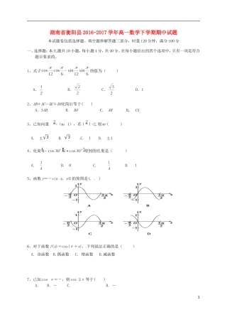 湖南省衡阳县高一数学下学期期中试题-人教版高一全册数学试题