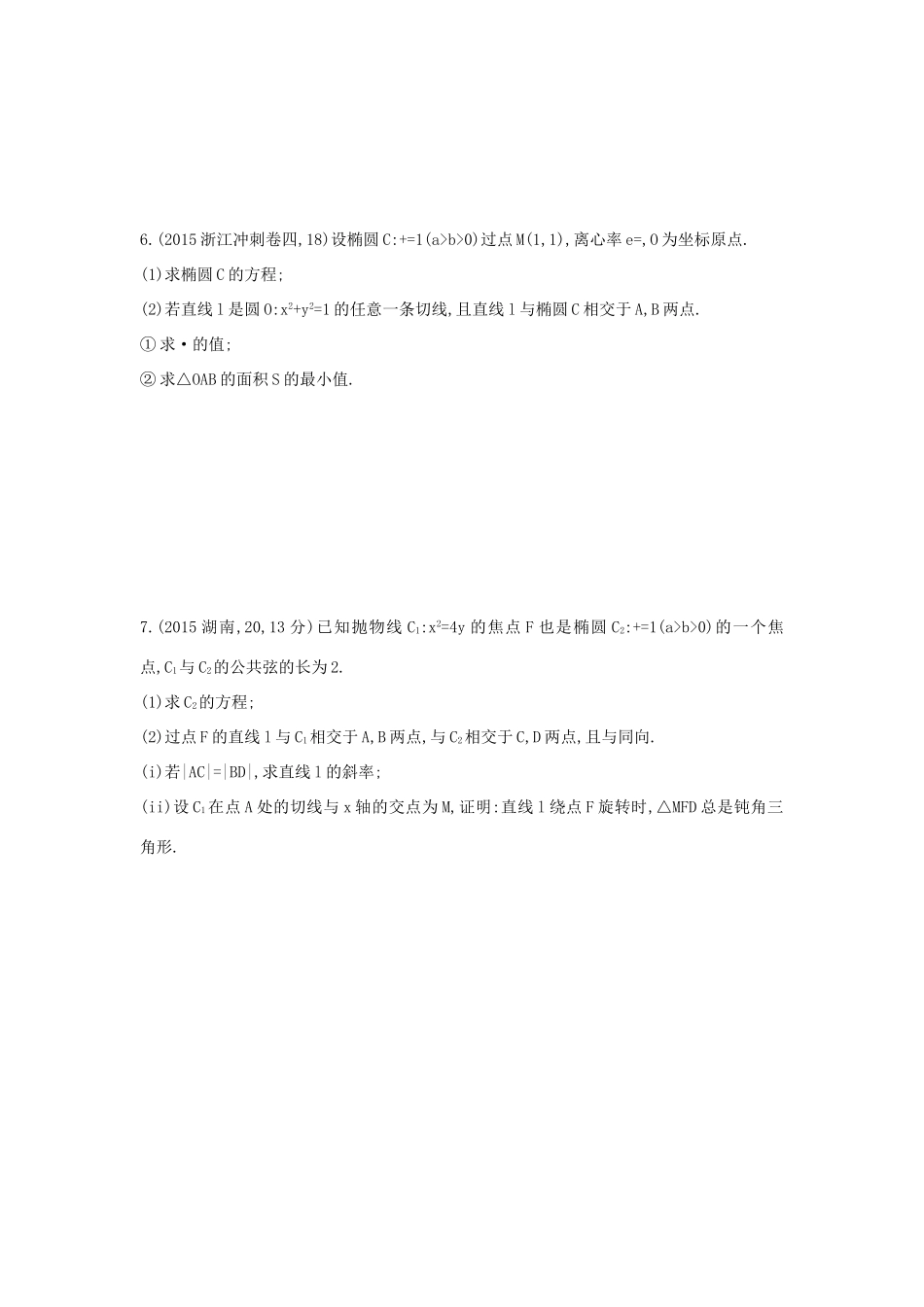 三年高考两年模拟（浙江版）高考数学一轮复习 第八章 平面解析几何 8.8 圆锥曲线的综合问题知能训练-浙江版高三全册数学试题_第3页