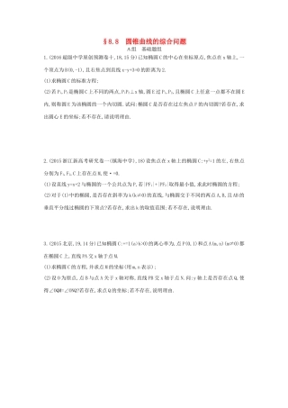 三年高考两年模拟（浙江版）高考数学一轮复习 第八章 平面解析几何 8.8 圆锥曲线的综合问题知能训练-浙江版高三全册数学试题