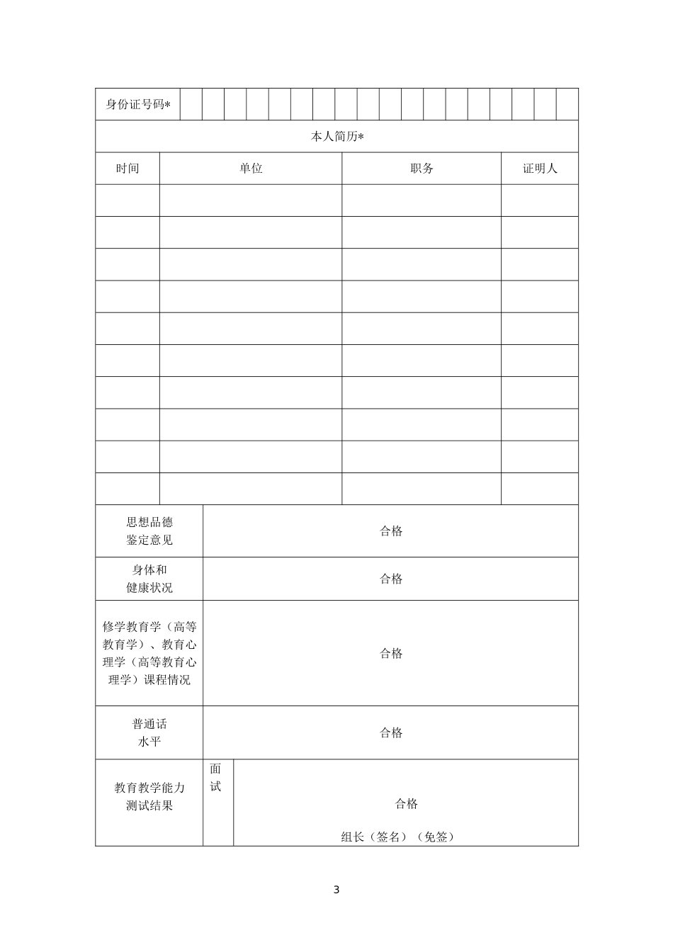 教师资格认定申请表(补)-样表_第3页