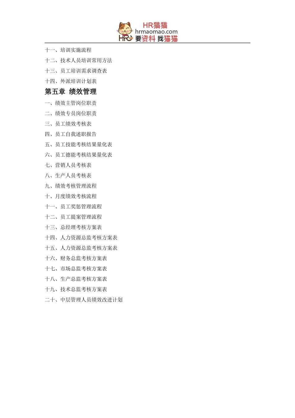 精华范本-人力资源部规范化管理工具箱-HR猫猫_第3页