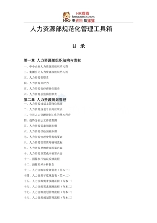 精华范本-人力资源部规范化管理工具箱-HR猫猫