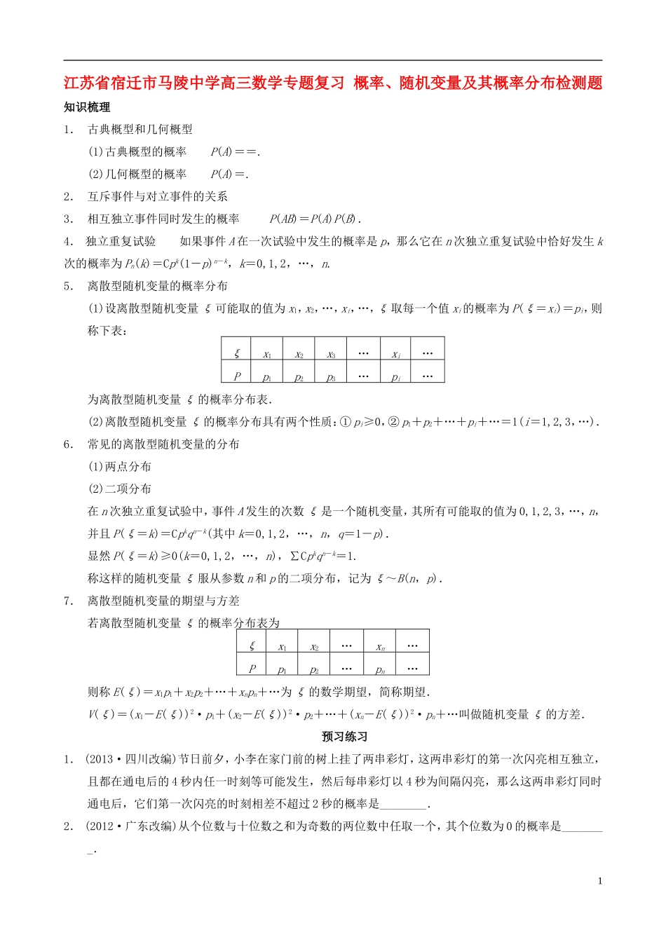 江苏省宿迁市马陵中学高三数学专题复习 概率、随机变量及其概率分布检测题_第1页