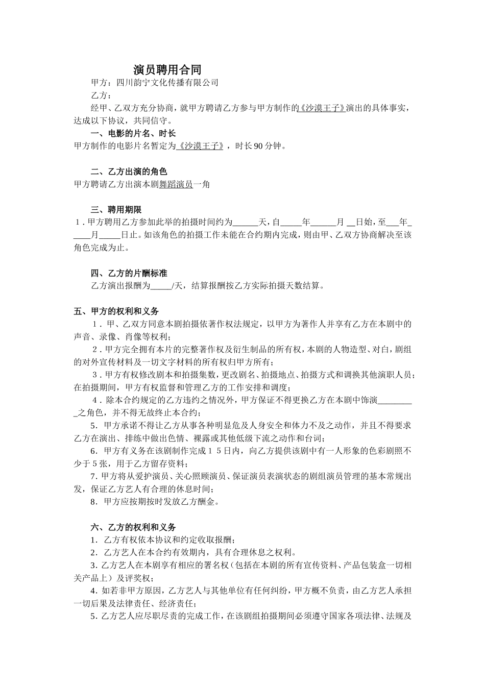 剧组演员聘用合同_第1页