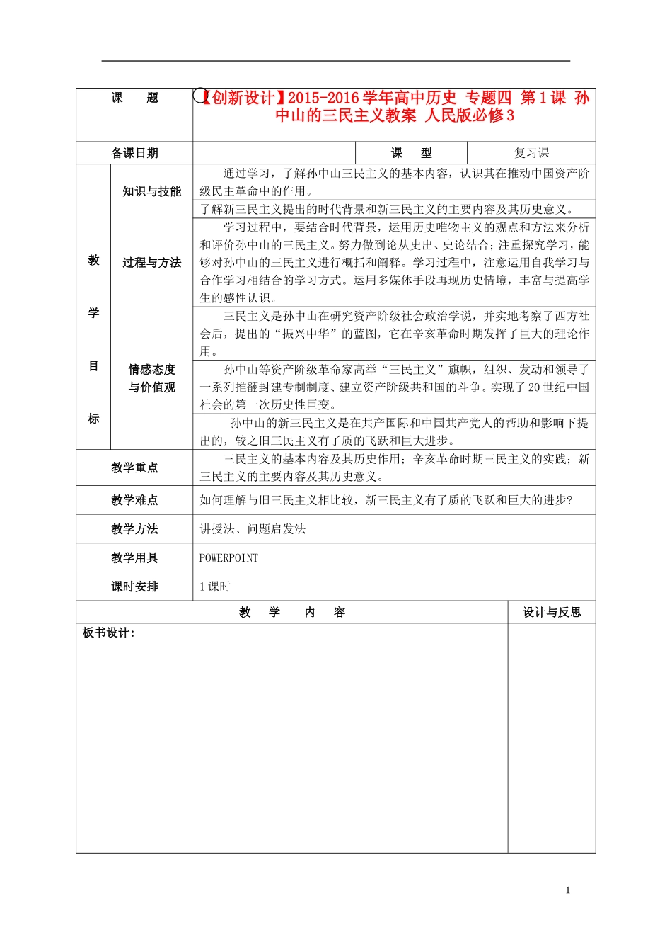 高中历史 专题四 第1课 孙中山的三民主义教案 人民版必修3-人民版高二必修3历史教案_第1页