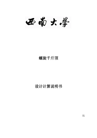 螺旋千斤顶课程设计计算书