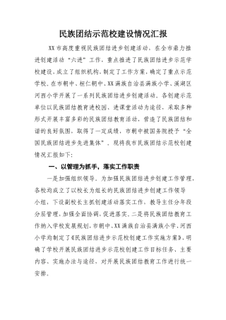 民族团结进步创建活动示范学校经验材料