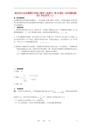 湖北省公安县博雅中学高三数学二轮复习 第30课时《应用题的解法》学生用书（1）