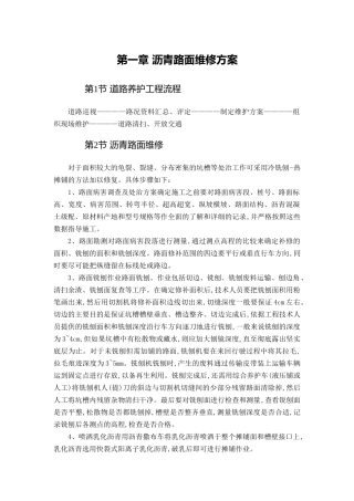 沥青路面维修方案