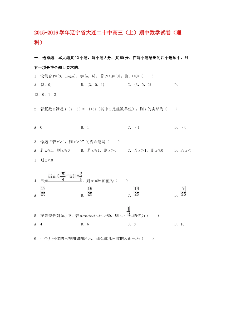 辽宁省大连二十中高三数学上学期期中试卷 理（含解析）-人教版高三全册数学试题_第1页
