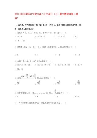 辽宁省大连二十中高三数学上学期期中试卷 理（含解析）-人教版高三全册数学试题