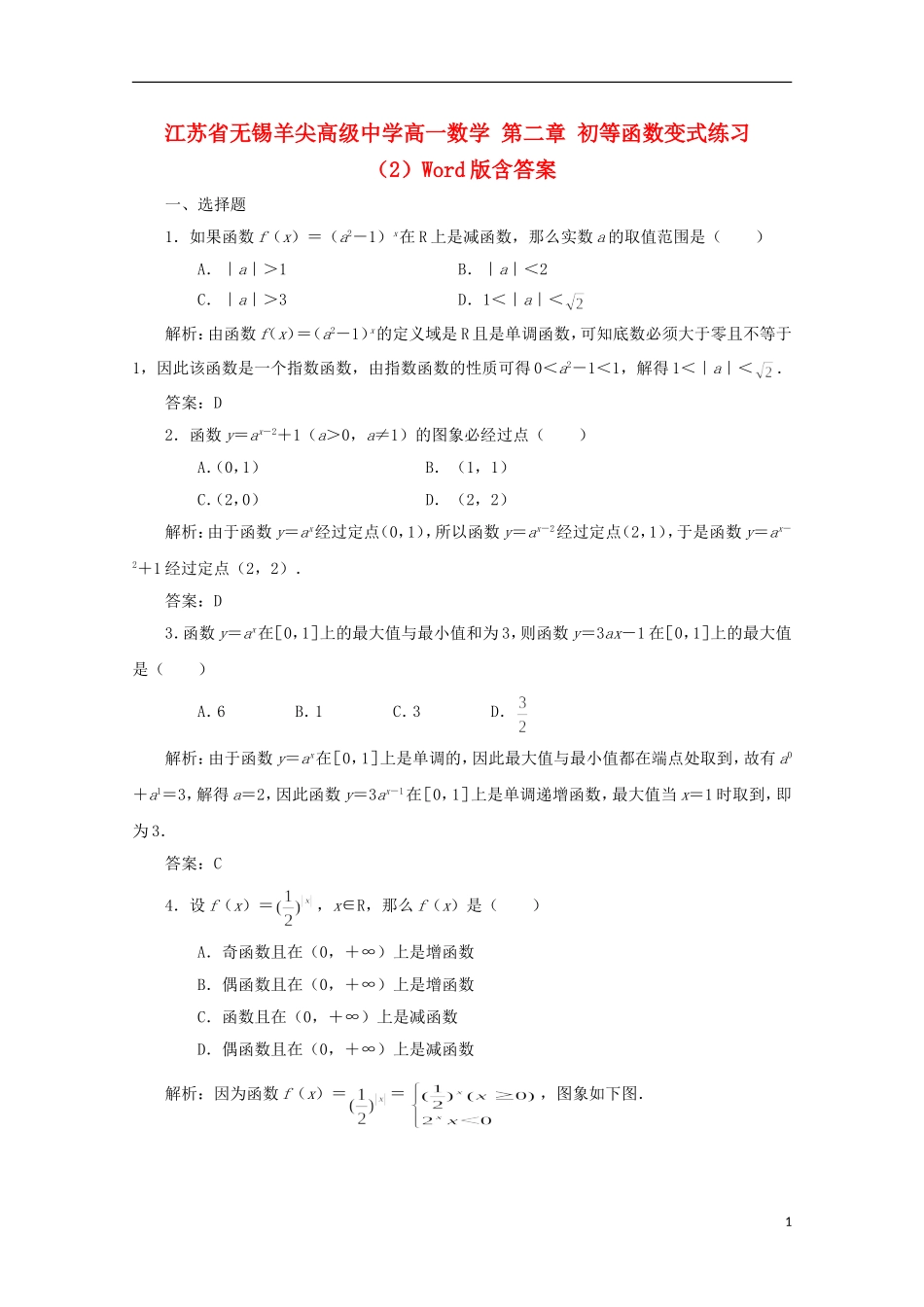 江苏省无锡羊尖高级中学高一数学 第二章 初等函数变式练习（2）_第1页