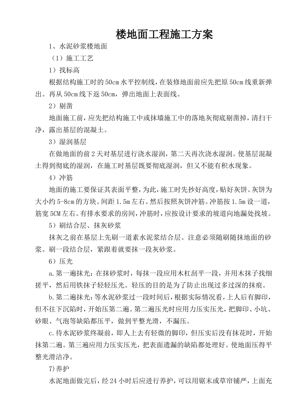 楼地面工程施工方案_第1页