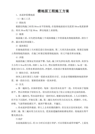 楼地面工程施工方案