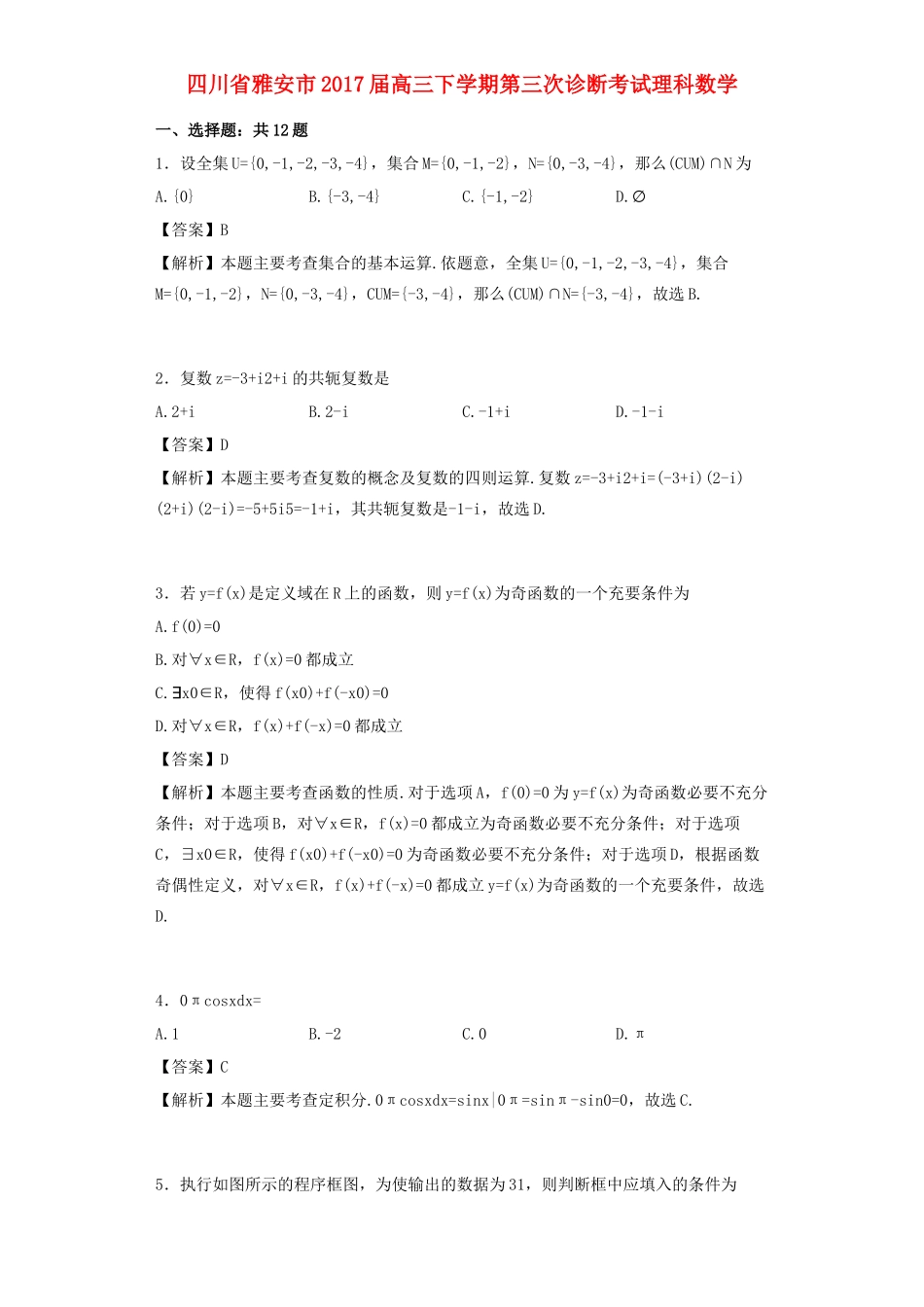 四川省雅安市高三数学下学期第三次诊断考试试卷 理（含解析）-人教版高三全册数学试题_第1页