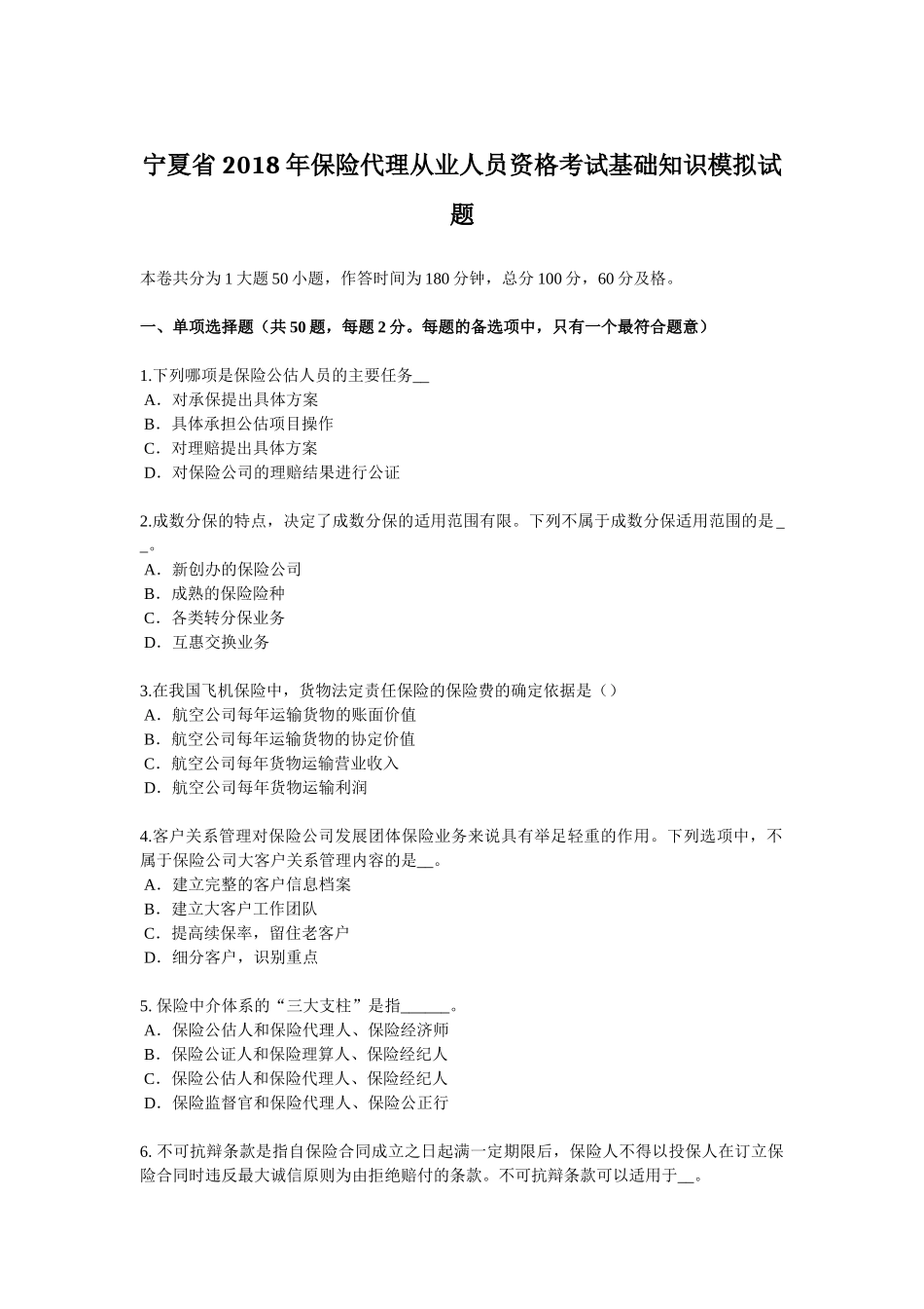 宁夏省2018年保险代理从业人员资格考试基础知识模拟试题_第1页