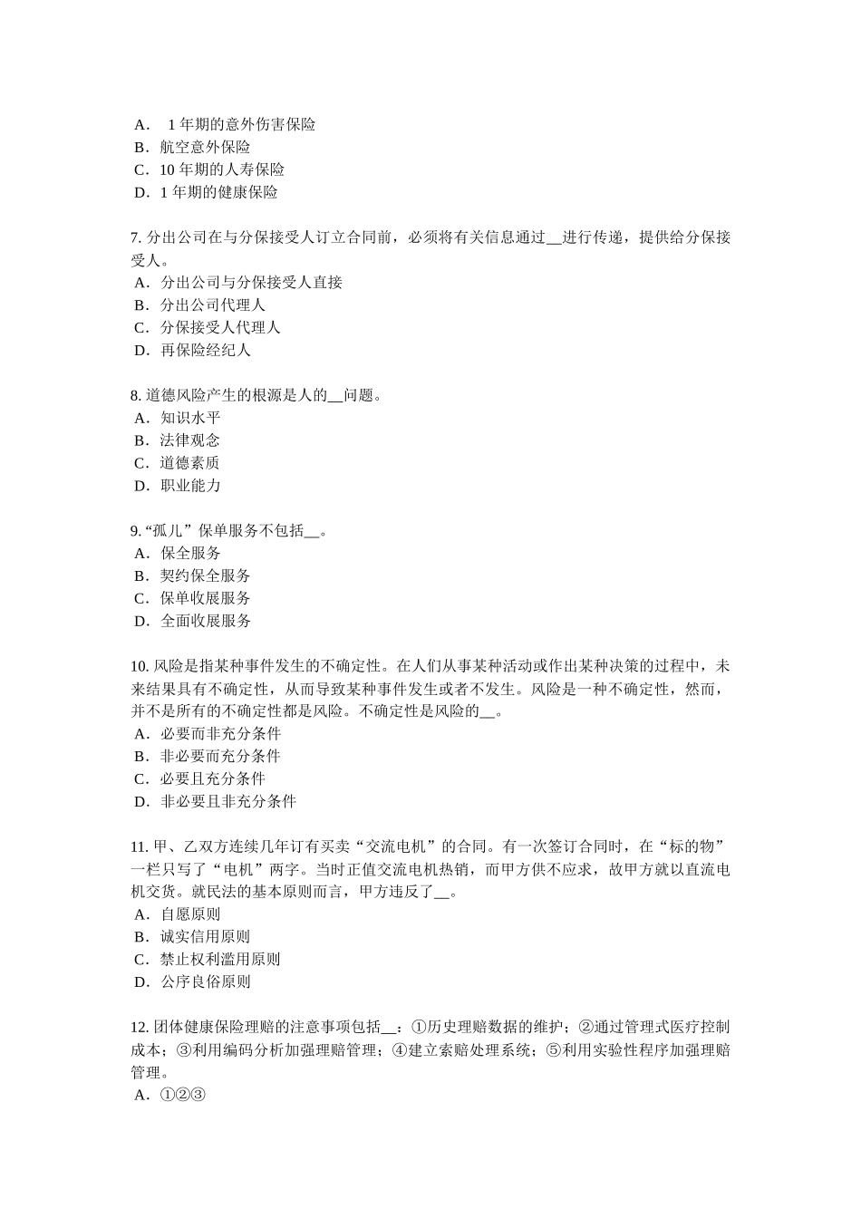 宁夏省2018年保险代理从业人员资格考试基础知识模拟试题_第2页