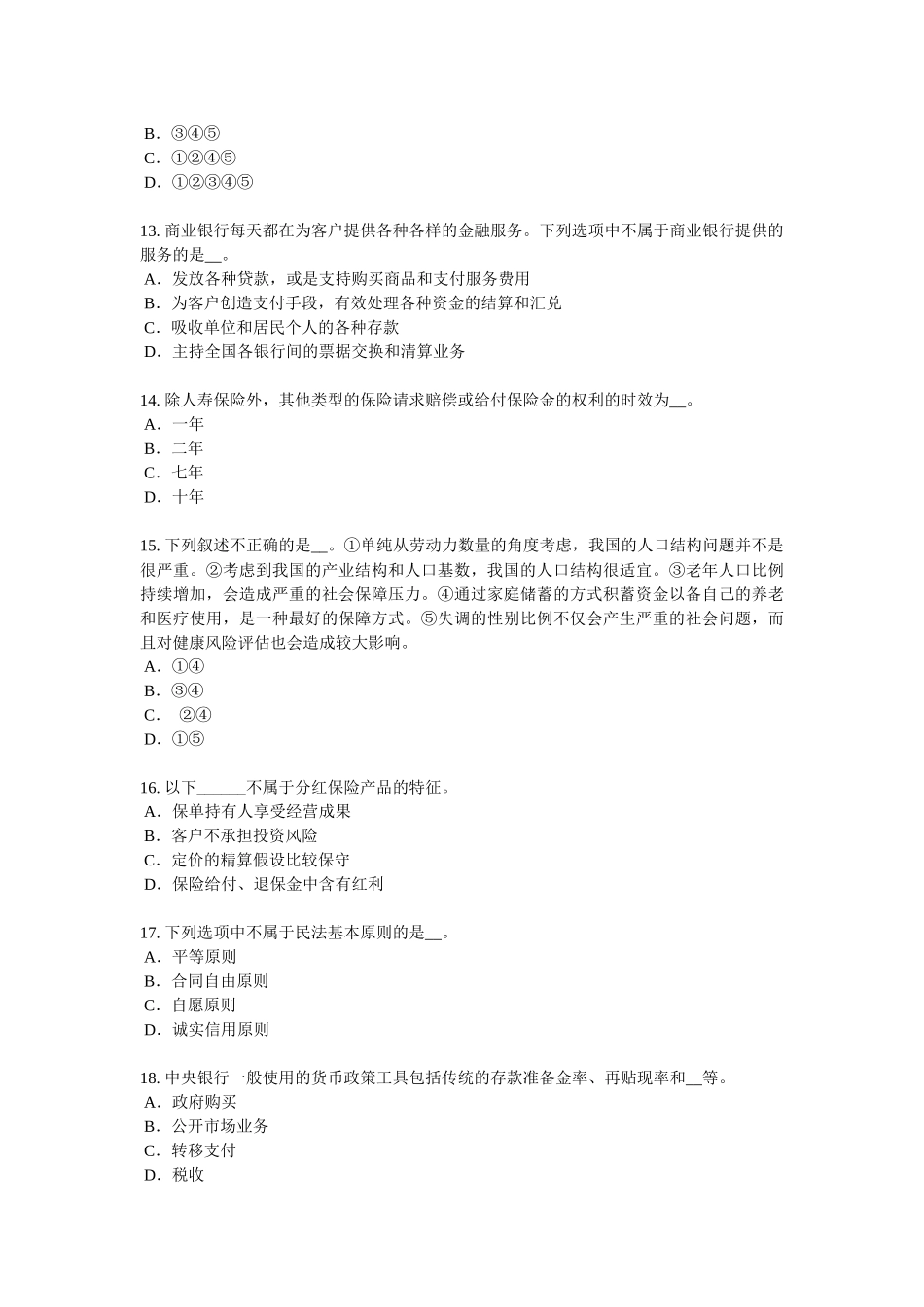 宁夏省2018年保险代理从业人员资格考试基础知识模拟试题_第3页