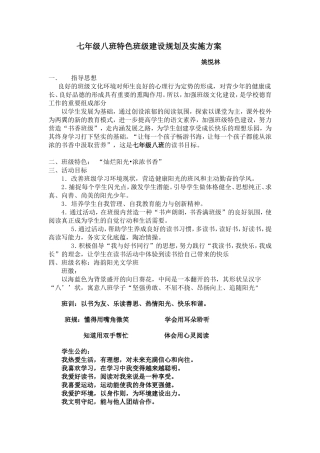 七年级八班特色班级建设规划及实施方案