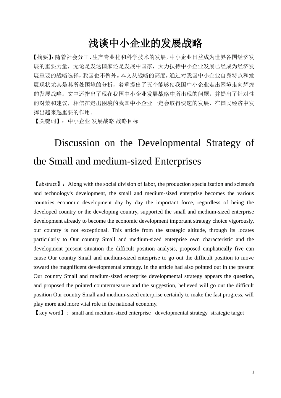 浅谈中小企业发展战略论文_第1页