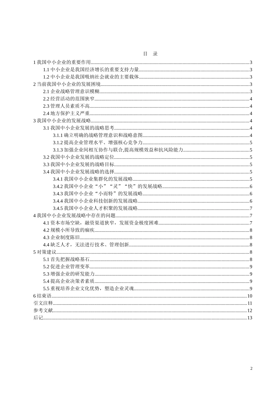 浅谈中小企业发展战略论文_第2页