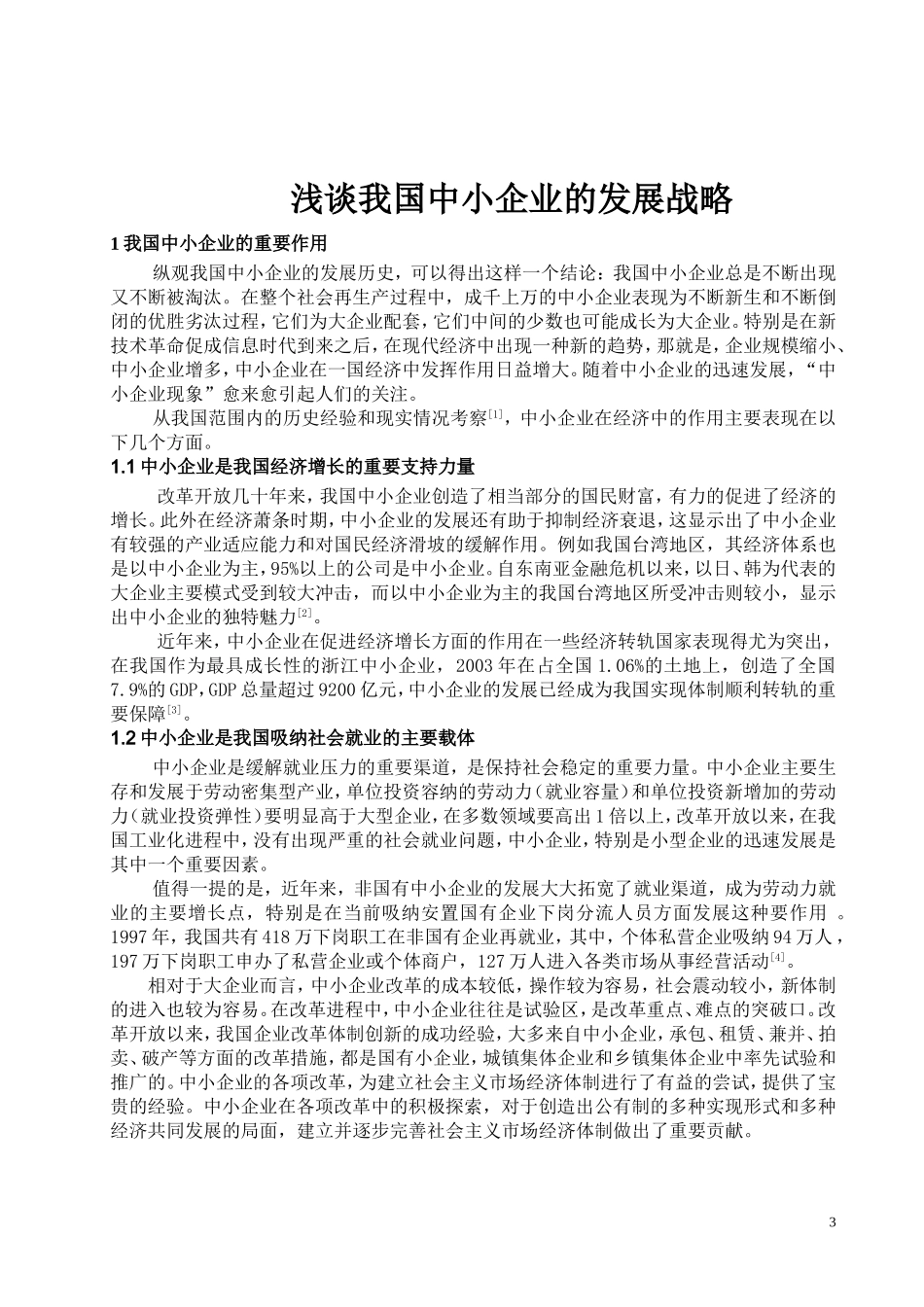 浅谈中小企业发展战略论文_第3页