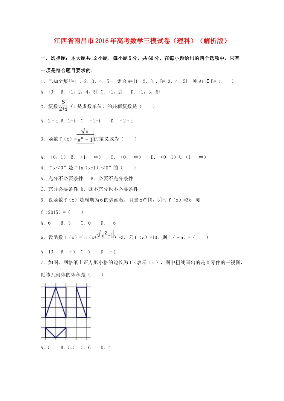 江西省南昌市高考数学三模试卷 理（含解析）-人教版高三全册数学试题_第1页