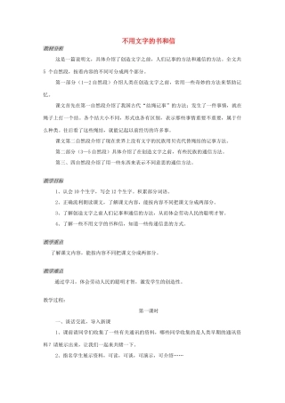 四年级语文下册 11.2不用文字的书和信教案4 长春版-长春版小学四年级下册语文教案